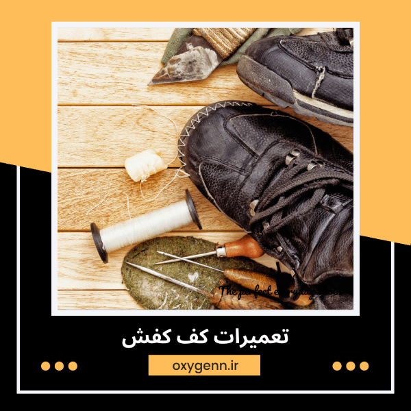 تعمیرات کف کفش